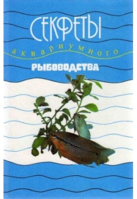 Секреты аквариумного рыбоводства