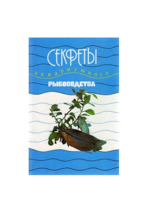 Секреты аквариумного рыбоводства