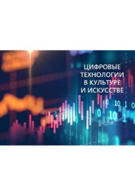 Digital technologies in culture and art: materials of the student scientific and practical conference (Yekaterinburg, Ekaterinbur)