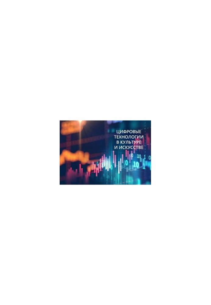 Digital technologies in culture and art: materials of the student scientific and practical conference (Yekaterinburg, Ekaterinbur)