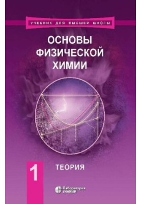 Basics of physical chemistry: a textbook in 2 h. Ch. 1. Theory