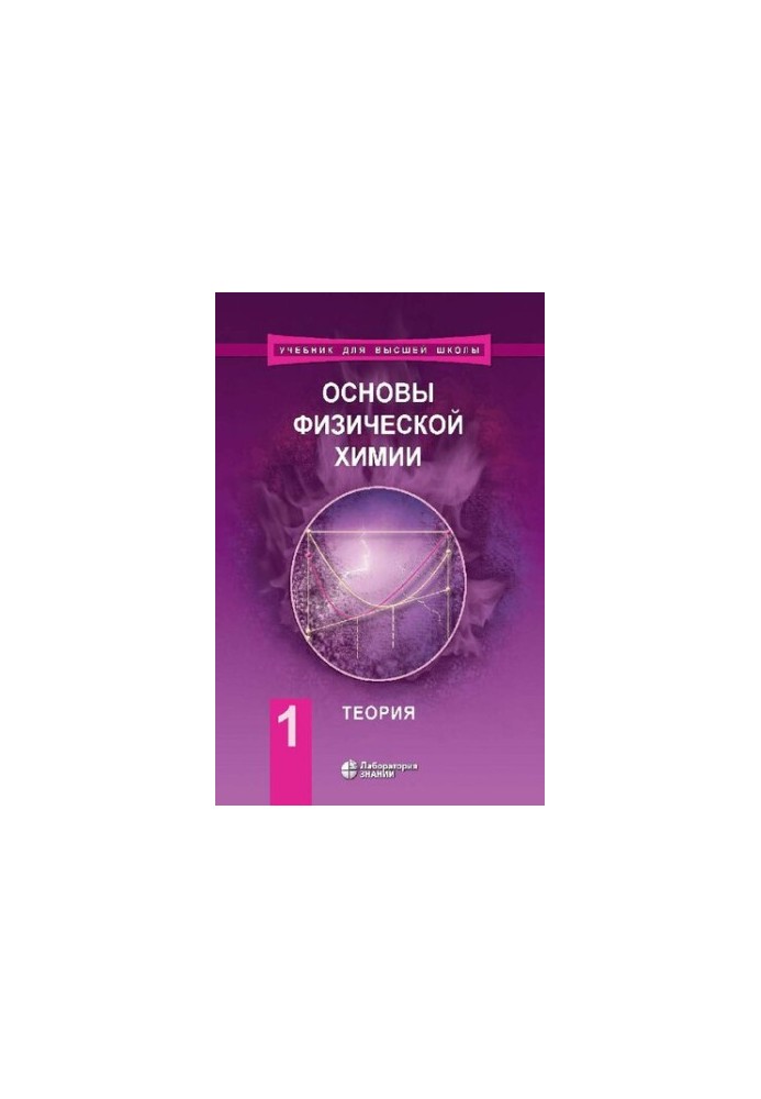 Basics of physical chemistry: a textbook in 2 h. Ch. 1. Theory