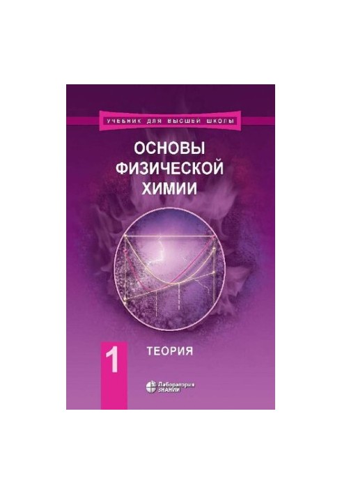 Basics of physical chemistry: a textbook in 2 h. Ch. 1. Theory