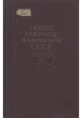 Доповіді на загальних зборах Академії наук СРСР.