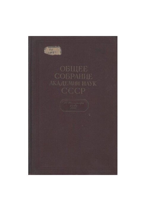 Доповіді на загальних зборах Академії наук СРСР.