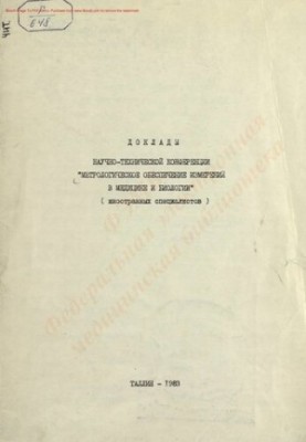 Доклады научно-технической конференции "Метрологическое обеспечение измерений в медицине и биологии" (иностранных специалисто