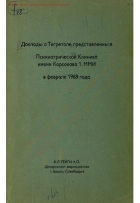 Доклады о Тегретоле, представленные в Психиатрической клинике им. Корсакова I. ММИ в феврале 1968 года