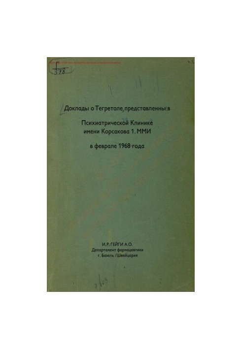 Доклады о Тегретоле, представленные в Психиатрической клинике им. Корсакова I. ММИ в феврале 1968 года