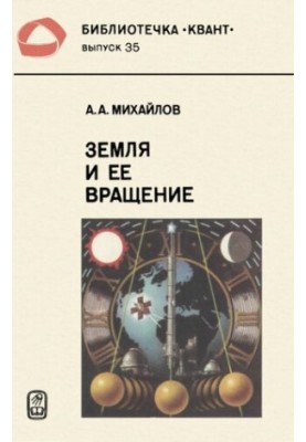 Земля и её вращение