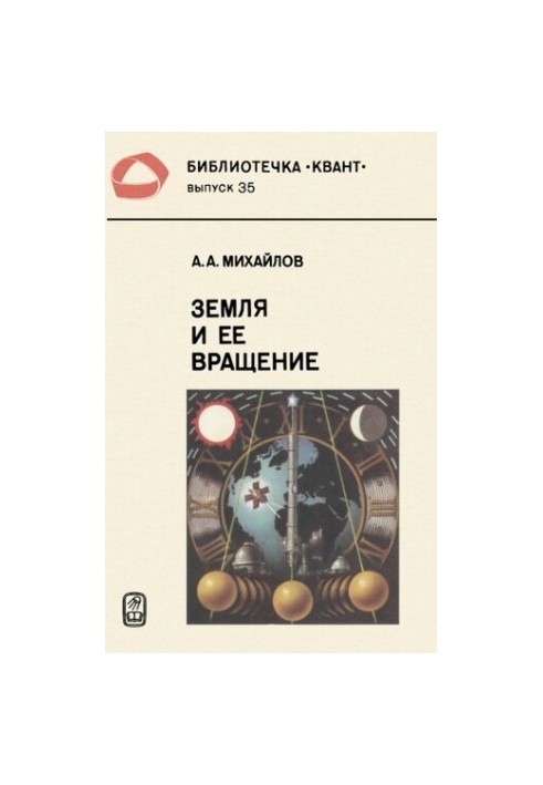 Земля и её вращение