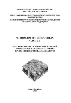 Фізіологія тварин. Частина 1. Регуляція фізіологічних функцій, фізіологія збудливих тканин, кров, травлення, аналізатори