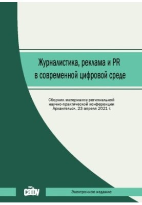 Journalism, advertising and PR in the modern digital environment: a collection of materials of the regional scientific and practical conference (Arch