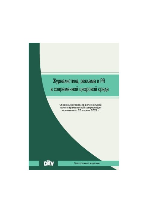 Journalism, advertising and PR in the modern digital environment: a collection of materials of the regional scientific and practical conference (Arch