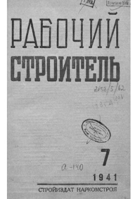 Журнал Робітник-будівельник 7 1941