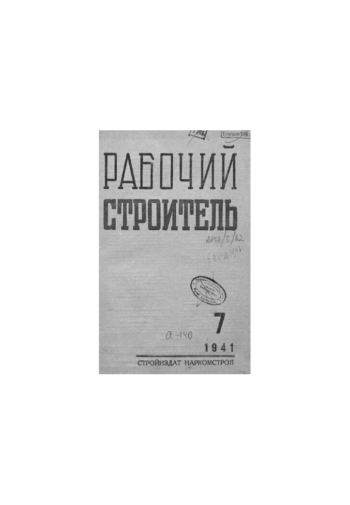 Журнал Робітник-будівельник 7 1941
