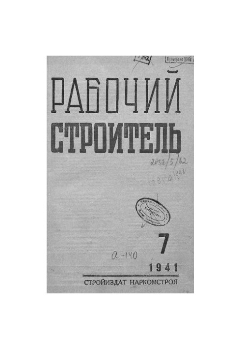 Журнал Робітник-будівельник 7 1941