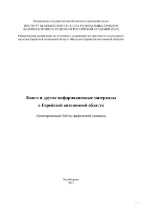 Книги та інші інформаційні матеріали про Єврейську автономну область: Анотований бібліографічний покажчик