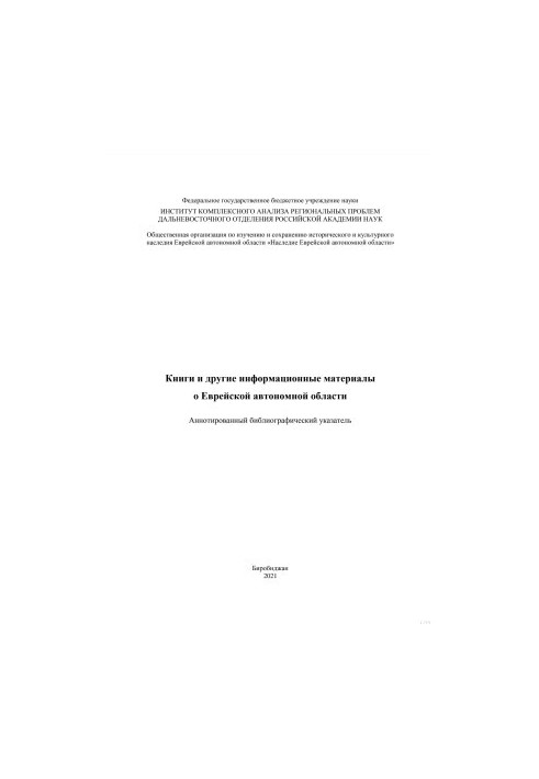 Книги та інші інформаційні матеріали про Єврейську автономну область: Анотований бібліографічний покажчик
