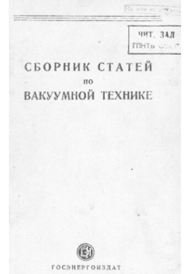 Collection of articles on vacuum technology.