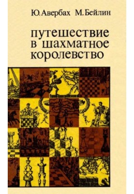 Путешествие в шахматное королевство