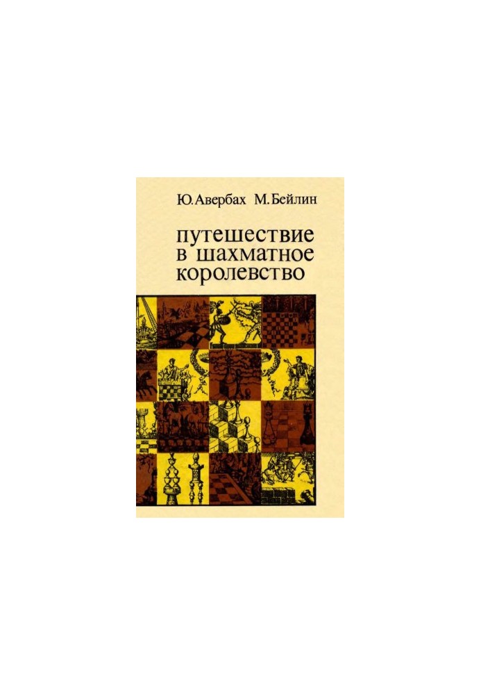 Путешествие в шахматное королевство