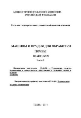 Machines and tools for soil treatment. Part 2: Workshop. Direction of preparation 35.06.04 Technologies, means of mechanization and