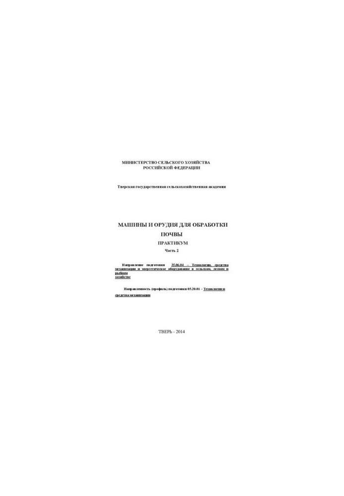 Machines and tools for soil treatment. Part 2: Workshop. Direction of preparation 35.06.04 Technologies, means of mechanization and