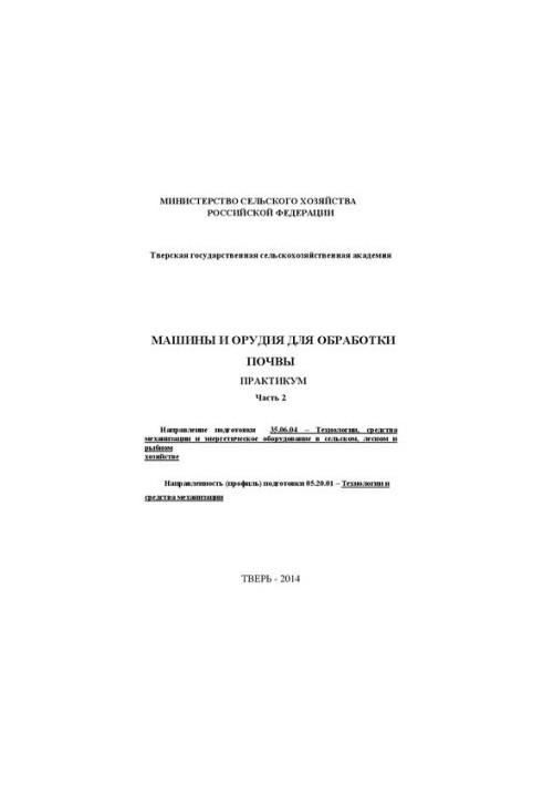 Machines and tools for soil treatment. Part 2: Workshop. Direction of preparation 35.06.04 Technologies, means of mechanization and