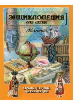 Энциклопедия для детей. Т. 13. Страны. Народы. Цивилизации.