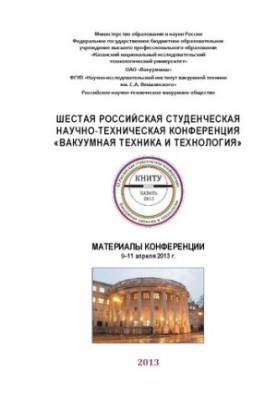 Шестая российская студенческая научно-техническая конференция "Вакуумная техника и технология". Материалы конференции (9–11 а