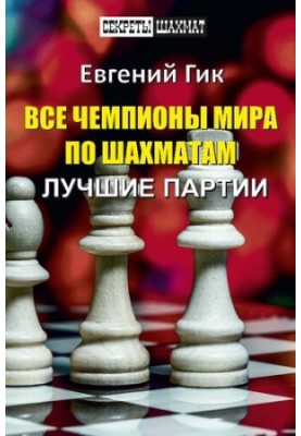 All world chess champions. The best games