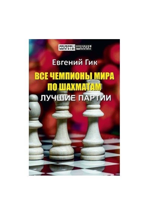 All world chess champions. The best games