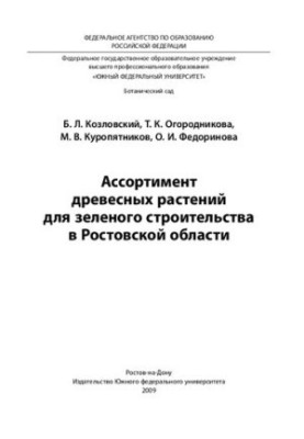 Range of wood plants for green construction in the Rostov region