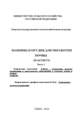 Machines and tools for soil treatment. Part 1: Workshop. Direction of preparation 35.06.04 Technologies, means of mechanization and