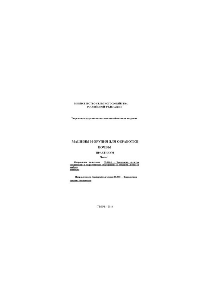 Machines and tools for soil treatment. Part 1: Workshop. Direction of preparation 35.06.04 Technologies, means of mechanization and