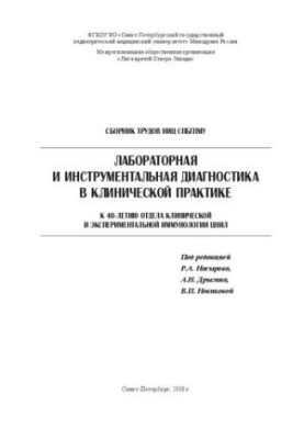 Laboratory and instrumental diagnostics in clinical practice. Collection of works of NRC SPbSMU. To the 40th anniversary of the department of clinical