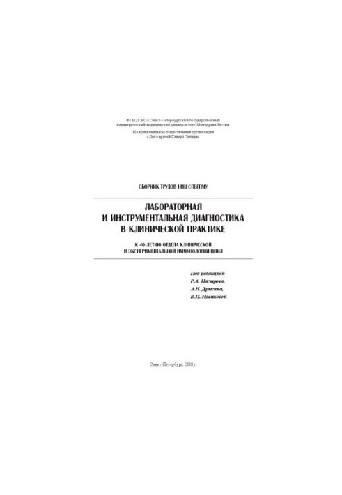Laboratory and instrumental diagnostics in clinical practice. Collection of works of NRC SPbSMU. To the 40th anniversary of the department of clinical