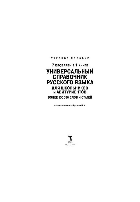 7 словарей в 1 книге. Универсальный справочник русского языка для школьников и абитуриентов. Более 130 000 слов и статей