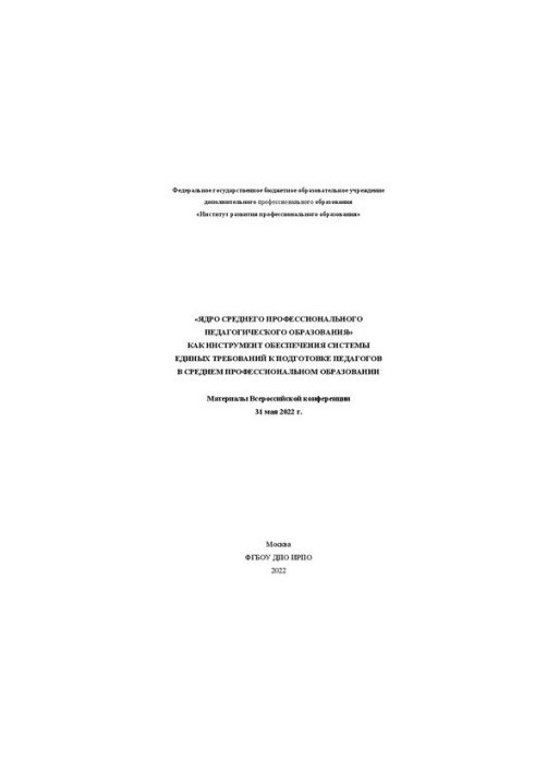 «Ядро середньої професійної педагогічної освіти» як інструмент забезпечення системи єдиних вимог до підготовки