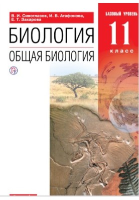 Біологія. 11 клас. Загальна біологія. Підручник. Базовий рівень
