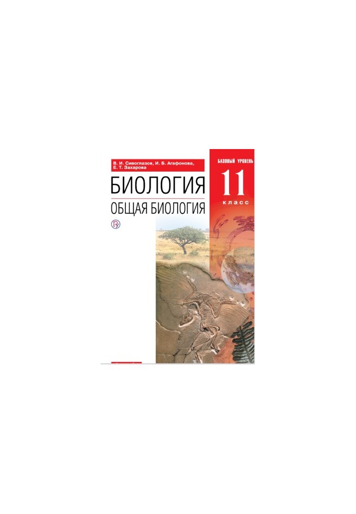 Біологія. 11 клас. Загальна біологія. Підручник. Базовий рівень