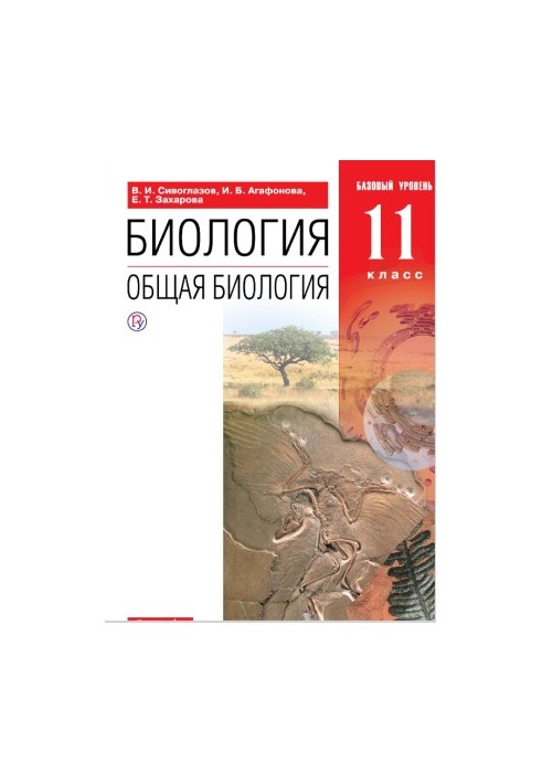 Біологія. 11 клас. Загальна біологія. Підручник. Базовий рівень