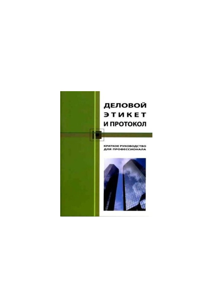 Деловой этикет и протокол. Краткое руководство для профессионала