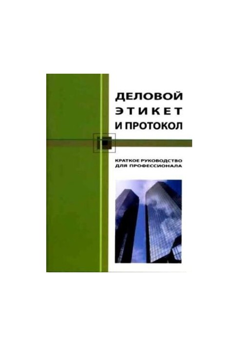 Деловой этикет и протокол. Краткое руководство для профессионала
