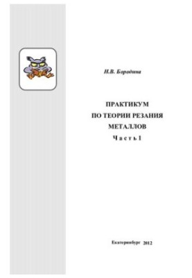 Workshop on Metal Cutting Theory: A Training Manual