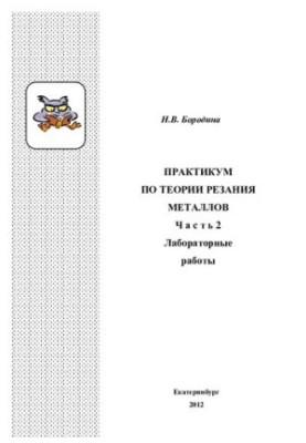 Практикум з теорії різання металів: навчальний посібник