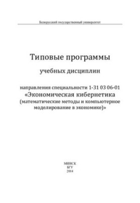 Типові програми навчальних дисциплін спеціальності 1-31 03 06-01 «Економічна кібернетика (математичні методи)