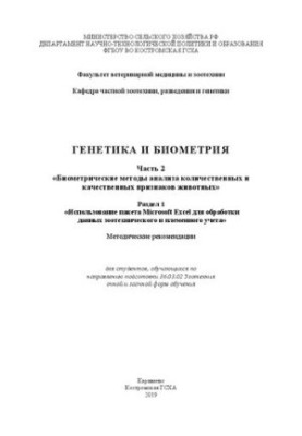 Генетика и биометрия: Часть 2. «Биометрические методы анализа количественных и качественных признаков животных». Раздел 1. «И