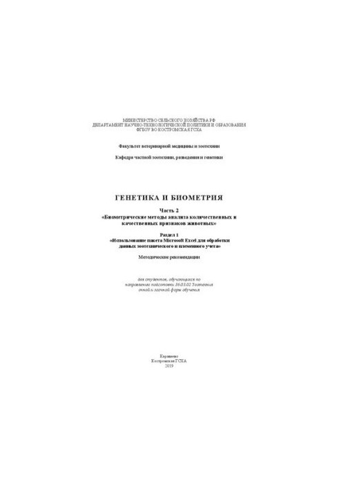 Генетика и биометрия: Часть 2. «Биометрические методы анализа количественных и качественных признаков животных». Раздел 1. «И