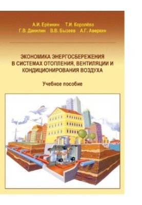 Economic efficiency of energy saving in heating, ventilation and air conditioning systems: [Electronic]
